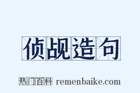 侦觇造句是什么意思的图片